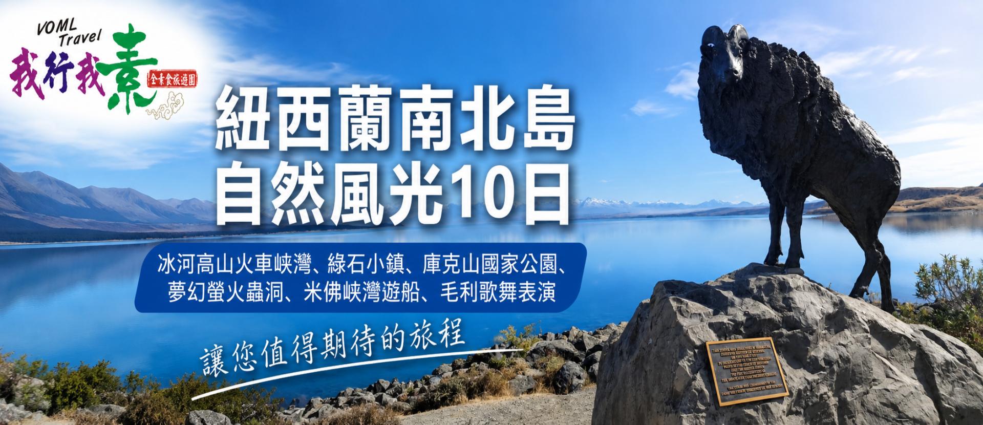 紐西蘭10日